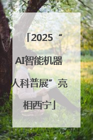 2025“AI智能机器人科普展”亮相西宁