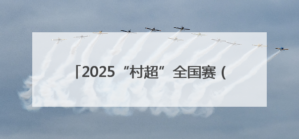 2025“村超”全国赛（江西赛区）弋阳选拔赛燃情揭幕 22支劲旅绿茵逐梦