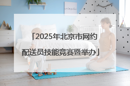 2025年北京市网约配送员技能竞赛暨举办
