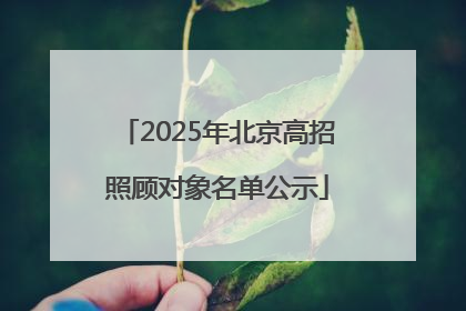 2025年北京高招照顾对象名单公示