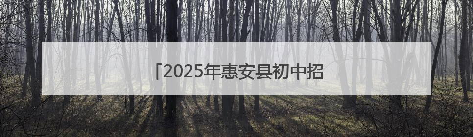 2025年惠安县初中招生入学工作方案公布！