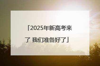 2025年新高考来了 我们准备好了