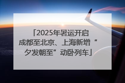 2025年暑运开启 成都至北京、上海新增“夕发朝至”动卧列车