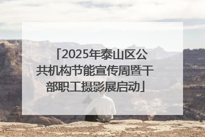 2025年泰山区公共机构节能宣传周暨干部职工摄影展启动