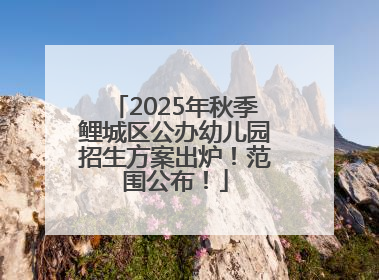 2025年秋季鲤城区公办幼儿园招生方案出炉！范围公布！