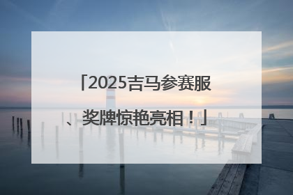 2025吉马参赛服、奖牌惊艳亮相！
