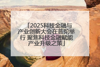 2025科技金融与产业创新大会在普陀举行 聚焦科技金融赋能产业升级之策