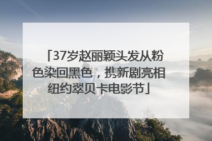 37岁赵丽颖头发从粉色染回黑色，携新剧亮相纽约翠贝卡电影节