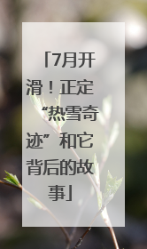 7月开滑！正定“热雪奇迹”和它背后的故事