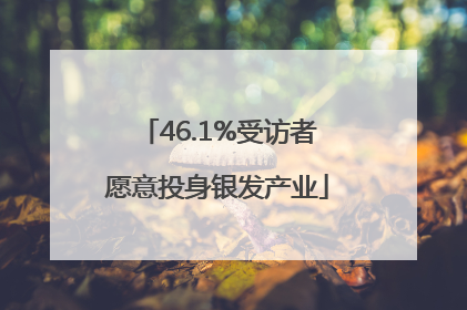 46.1%受访者愿意投身银发产业