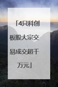 4只科创板股大宗交易成交超千万元