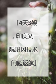 4天3架，印度又一航班因技术问题返航