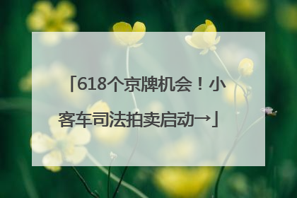 618个京牌机会！小客车司法拍卖启动→