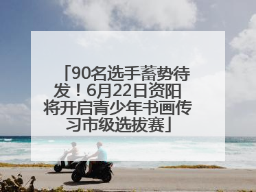 90名选手蓄势待发！6月22日资阳将开启青少年书画传习市级选拔赛