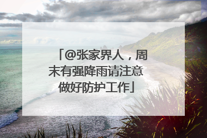 @张家界人，周末有强降雨请注意做好防护工作