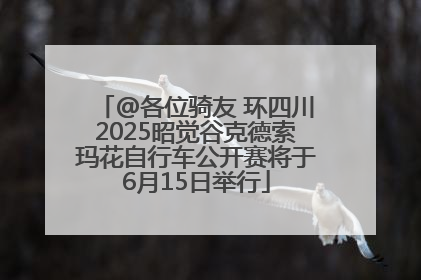 @各位骑友 环四川2025昭觉谷克德索玛花自行车公开赛将于6月15日举行