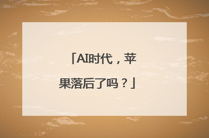 AI时代，苹果落后了吗？