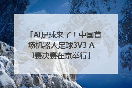 AI足球来了！中国首场机器人足球3V3 AI赛决赛在京举行