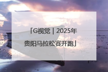 G视觉｜2025年贵阳马拉松赛开跑
