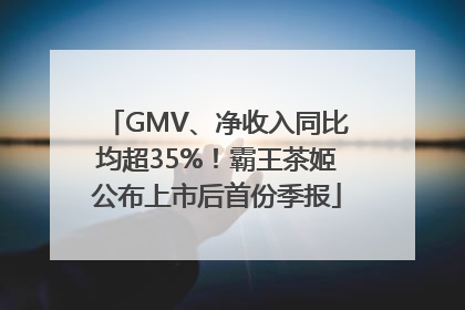 GMV、净收入同比均超35%！霸王茶姬公布上市后首份季报