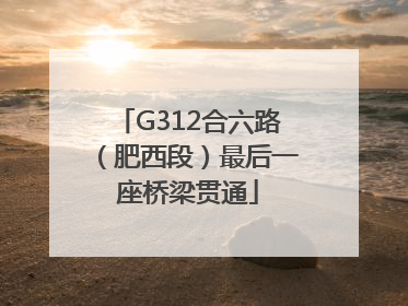 G312合六路（肥西段）最后一座桥梁贯通