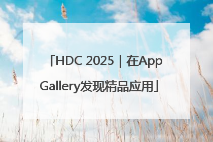 HDC 2025｜在AppGallery发现精品应用