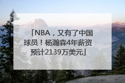 NBA，又有了中国球员！杨瀚森4年薪资预计2139万美元
