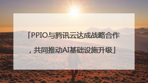 PPIO与腾讯云达成战略合作，共同推动AI基础设施升级