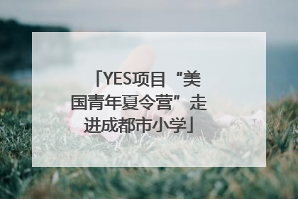 YES项目“美国青年夏令营”走进成都市小学